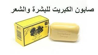 مميزات وفوائد صابون الكبريت للوجه والشعر وطريقة استعماله Sulfur Soap [upl. by Sinnod541]