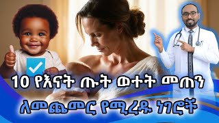 የእናት ጡት የወተት መጠን ለመጨመር የሚረዱ 10 መሰረታዊ ነገሮች  Dr Fasil [upl. by Azirb291]