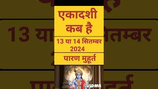 सितंबर 2024 में एकादशी कब है  Ekadashi Kab Hai  September Ekadashi 2024  Ekadashi Kab ki Hai [upl. by Biddle34]