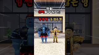 힘 쎈 형 vs 돈 많은 형 로블록스 [upl. by Idnam]