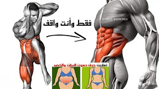 أهم تمارين شد البطن أثناء الوقوف للتخلص من ذهون البطن في أسبوع واحد في المنزل Abdominal exercises [upl. by Dorinda]