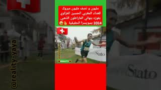 المغربي الحسين العزاوي يفوز بذهبية الماراطون الذهبي 2024 بسويسرا المغرب الجزائر فرنسا مصر [upl. by Anol]