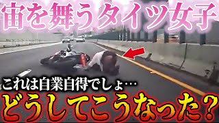 【ドラレコ】猛スピードで入るバイク女子がタイツ丸出しで宙を舞う瞬間！危険すぎる運転に冷や汗【交通安全・危険予知】 [upl. by Stetson]