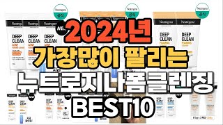 2024년 인기있는 뉴트로지나폼클렌징 추천순위 TOP10 [upl. by Danialah]