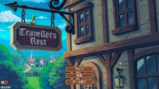 『Travellers Rest』酒場を経営していくぜぇ！〈４〉 [upl. by Harraf186]