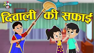 दिवाली की सफाई  Diwali ki Safai  Hindi Stories  Hindi Cartoon  हिंदी कार्टून  Puntoon Kids [upl. by Fronniah805]