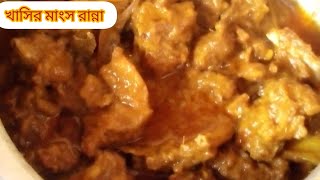 খাসির মাংস ভুনা রেসিপি mutton curry😊😊 [upl. by Astrix904]