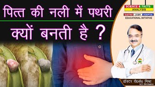 पित की नली में पथरी क्यों बनती है   BILE DUCT STONE CAUSES [upl. by Etteluap]