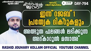 🛑LIVE അത്ഭുത ഫലങ്ങൾ ലഭിക്കുന്ന അദ്കാറുൽ മസാഅ് 794KANZUL JANNAH LIVE RASHID JOUHARI KOLLAM [upl. by Denison]