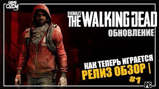 Overkills The Walking Dead РЕЛИЗ ОБЗОР  ПРОХОЖДЕНИЕ 1 ХОДЯЧИЕ МЕРТВЕЦЫ [upl. by Langer]