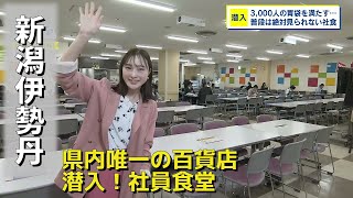 【潜入】新潟伊勢丹の裏側 百貨店の踏み入れたことがない場所 そこにあったのは…《新潟》 [upl. by Egnalos621]