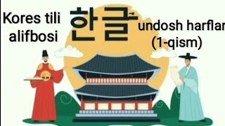 Koreys tili alifbosi1qism undosh harflar 한국어 한글 1 [upl. by Weingarten]