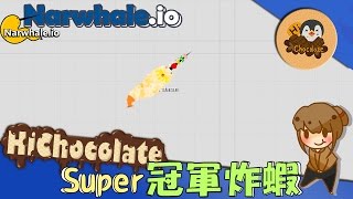 【巧克力】『Narwhaleio：鯨魚戳戳』 － 最強的Super冠軍炸蝦 [upl. by Bradney]