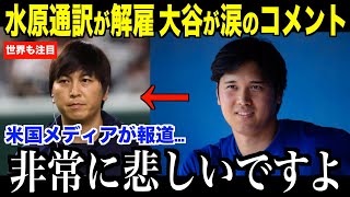 水原通訳を違法賭博で解雇大谷選手のコメントに米国メディアも注目「彼との多くの時間を共有し、共に成長してきたので」 [upl. by Anattar]