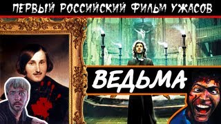 BadComedian  Ведьма ВИЙ ПЕРВЫЙ РОССИЙСКИЙ УЖАСТИК [upl. by Gove758]