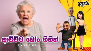 Achchita Doon Gihin ආච්චිට ඩෝං ගිහින්  Anupama  Sinhala Comedy [upl. by Goldie]