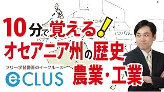 オセアニア州２ オーストラリアの歴史・農業・工業 中学社会地理 世界の諸地域 [upl. by Alvina201]