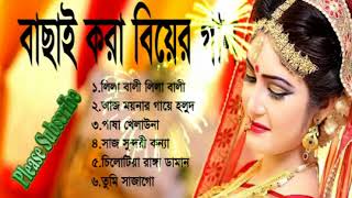 Best Bangla Wedding Songs Album 2018  Bangla Biyer Songs Album [upl. by Natfa]