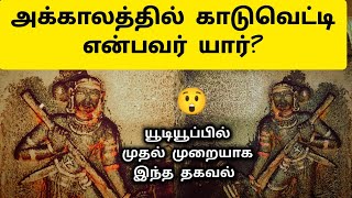 காடுவெட்டி உருவான வரலாறு 🤔 Who is Kaduvetti Cholan  Cholargal History in Tamil [upl. by Melinda235]