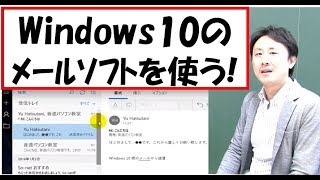 Windows10のメールソフト（アプリ）の使い方。設定【音速パソコン教室】 [upl. by Dorcea]