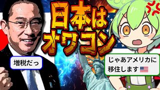 【日本と別次元】 アメリカの若者が自国に絶望している理由７選【ずんだもん＆ゆっくり解説】 [upl. by Alastair686]