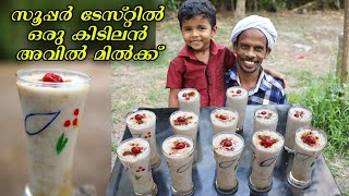 സൂപ്പർ ടേസ്റ്റിൽ ഒരു കിടിലൻ അവിൽ മിൽക്ക്  Avil milk Recipe  Indian Street food [upl. by Llednol228]