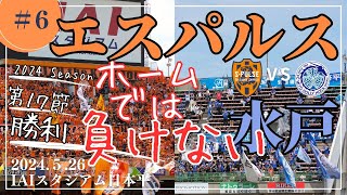 【清水エスパルス vs水戸ホーリーホック】 試合観戦記 ２０２４ [upl. by Zetana]