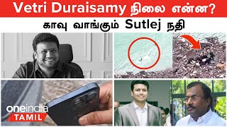 Saidai Duraisamy Son  DNA Test என்ன ஆச்சு  Vetri Duraisamy செய்த தவறு  காவு வாங்கும் Sutlej [upl. by Weaver]