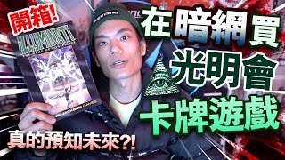 【開箱】在暗網買的光明會卡牌遊戲！真的預知未來？【DEEP WEB】 [upl. by Broek]