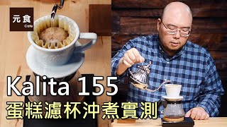 Kalita 155 蛋糕濾杯沖煮實測元食咖啡Kalita Wave DripperYUAN CAFE [upl. by Aynot84]