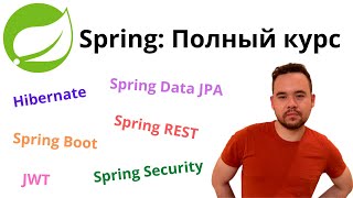 Полный курс по Spring Hibernate JPA Boot REST Security JWT [upl. by Dearden]