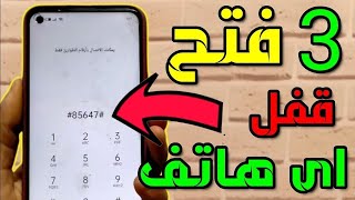 حصريا🔥كيفيه فتح قفل الهاتف او النقش او الباسورد بدون فورمات او روت 2024 [upl. by Burwell63]