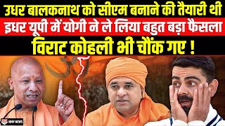 Modi को प्रधानमंत्री बनाने के लिए Yogi Adityanath ने लिया सबसे धाकड़ एक्शन [upl. by Ytsrik227]