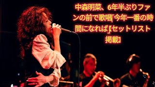 中森明菜、6年半ぶりファンの前で歌唱「今年一番の時間になれば」【セットリスト掲載】ってきた歌姫――。歌手・中森明菜（59）が、12日から14日にかけて都内でファンクラブ限定イベントを行った。 [upl. by Agostino882]