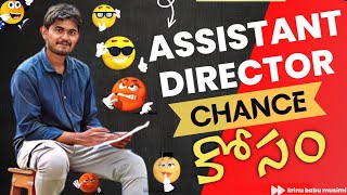 How to get Assistant Director chance అసిస్టెంట్ డైరెక్టర్ అవకాశం పొందడం ఏలా [upl. by Letha]