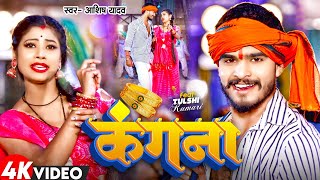 Video  कंगना  Aashish Yadav का नया सुपरहिट गाना  Kangana  New Maghi Song 2024 [upl. by Guarino]