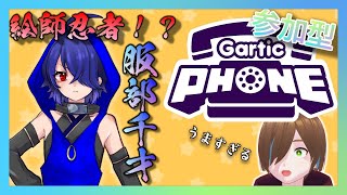 【参加型】絵師忍者！服部千才参戦！ガーティックフォン！！！【新人Vtuber】【garticphone】【初見歓迎】【コラボ枠】 [upl. by Anieral]