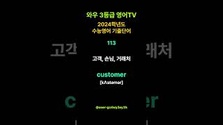 2024학년도 수능영어 기출단어 113 quotcustomer 고객 손님 거래처quot l 2024학년도 수능영어 기출단어 l 수능영어 3등급 받는 방법 l 와우3등급 영어TV [upl. by Jenesia330]