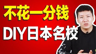 如何不花钱DIY日本名校研究生？研究计划书究竟怎么写？经常被拒的情况有哪些？ [upl. by Saxena]