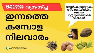 ഒടുവിൽ അനങ്ങി റബർ വില വെളിച്ചെണ്ണ മുന്നോട്ട് കുരുമുളക് പിന്നോട്ട്  ഇന്നത്തെ അങ്ങാടി വില നോക്കാം [upl. by Lenahtan]