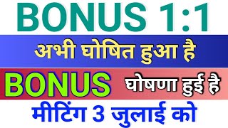 bonus 11 घोषित हो गया ◾ bonus घोषणा हुई है ◾ bonus share latest news ◾ bonus and split [upl. by Harbison518]