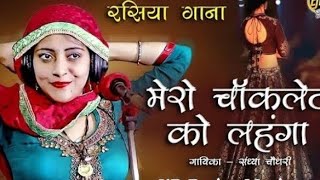 मेरो चॉकलेट को लहगा मै साड़ी लाई लॉन पSandhya ChoudharyDJ remix Rasiya Mero chokalet ko lahago [upl. by Yren]