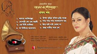 Nazrul Sangeet Samagra Vol  1  Ferdous Ara  Narzul Song  Channel i [upl. by Eeb]