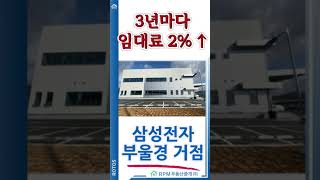 ■ 경북 포항시 삼성전자 로지텍 통과형 물류센터 105억 매각 수익률 6 삼성 장기 임차 中 3년마다 2 임대료 Up 부산 울산 경상도의 지역 물류 거점을 담당 [upl. by Petey]