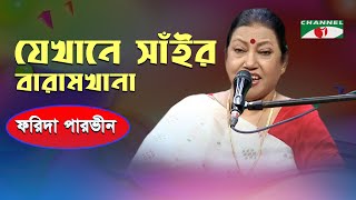 Je Khane Sair Baramkhana  Farida Parveen  Lalon Song  Channel i [upl. by Aicad]