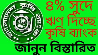 How to get 4 interest Loan from Bangladesh Krishi Bank [upl. by Egduj760]