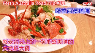 Perth Australia Road Trip 11 澳大利亚 Perth 自驾游 吃在西澳珀斯感受舌尖上的一顿丰盛美味的大龙虾大餐 [upl. by Spring]