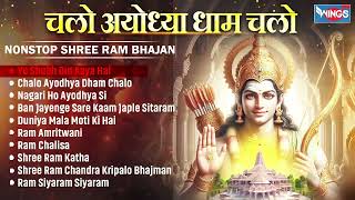 Non Stop Shri Ram Bhajans Chalo Ayodhya Dham Chalo  Bhakti Song  Ram Ji Ke Bhajans  bhajanindia [upl. by Odella91]