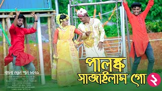 পালঙ্ক সাজাইলাম গো  Palongko Sajailam Go  Lemon amp Pata Moni  Bangla New Cover Song 2021 [upl. by Attemaj675]