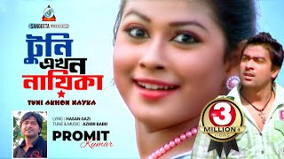 Tuni Ekhon Nayika  Promit Kumar  টুনি এখন নায়িকা  প্রমিত কুমার  Official Music Video [upl. by Mersey521]